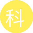 科科