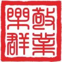 敬业乐群