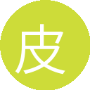 皮拉丝