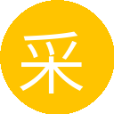 采1