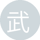 善神武伐